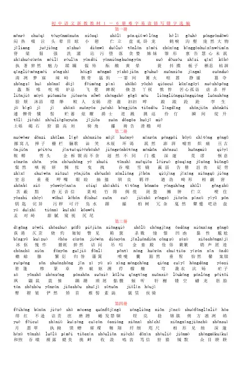 初中语文新教教材1―6册难字易读错写错字选编
