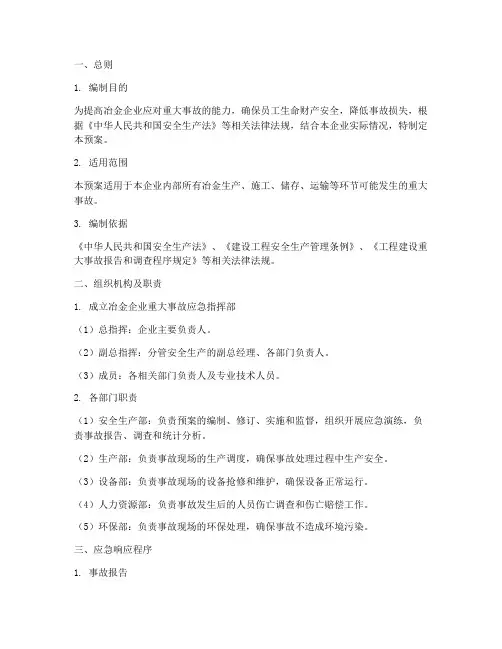冶金企业重大事故应急预案