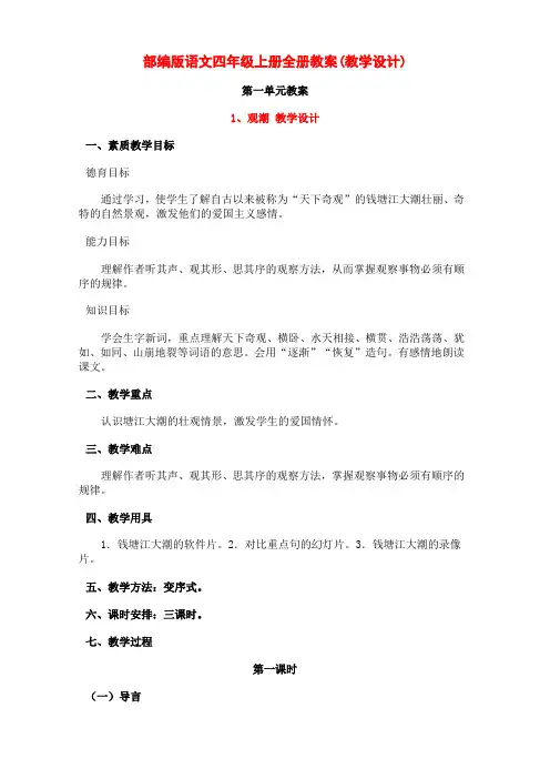 部编版语文四年级上册全册教案(教学设计)
