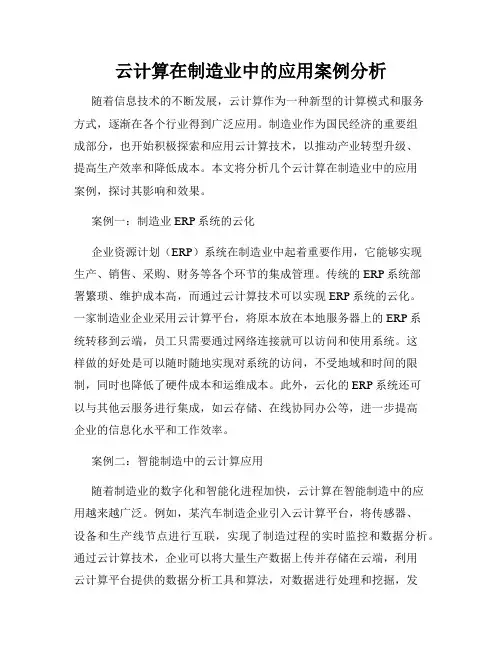 云计算在制造业中的应用案例分析