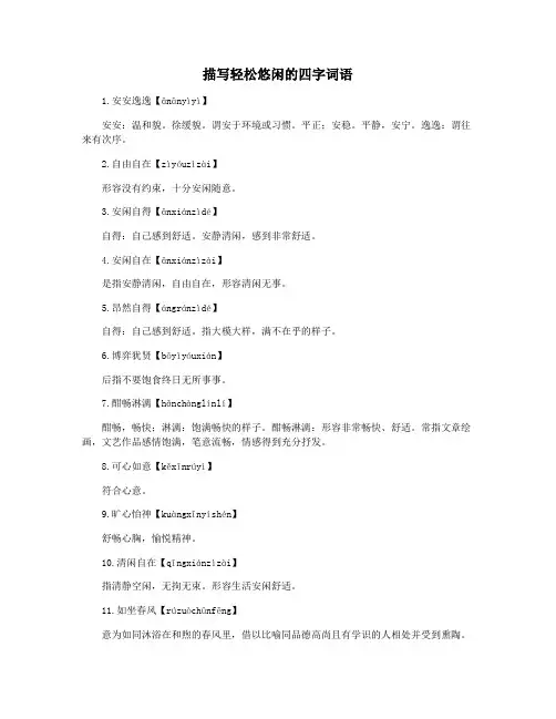 描写轻松悠闲的四字词语