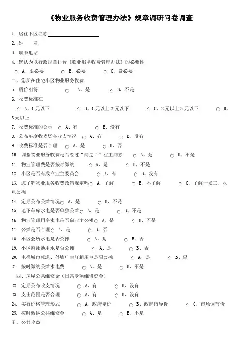 《物业服务收费管理办法》规章调研问卷调查