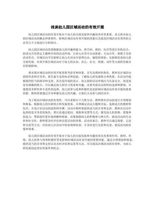 浅谈幼儿园区域活动的有效开展