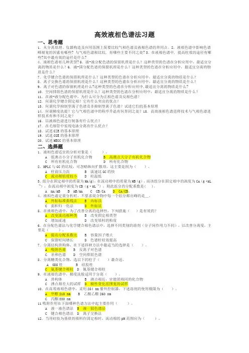 (完整版)高效液相色谱习题及答案
