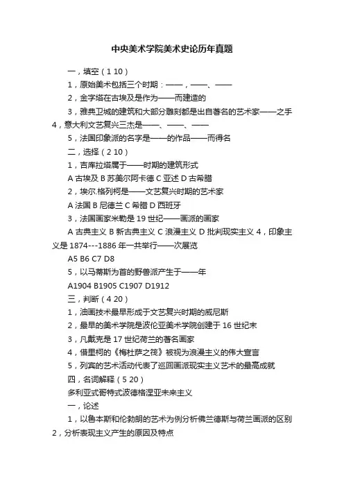 中央美术学院美术史论历年真题