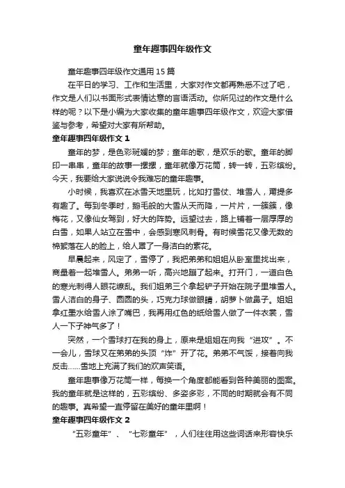 童年趣事四年级作文通用15篇