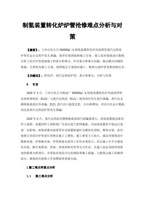 制氢装置转化炉炉管抢修难点分析与对策