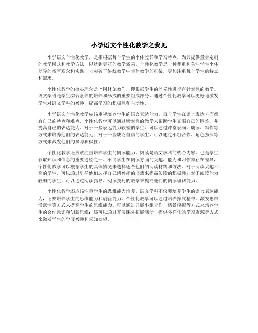 小学语文个性化教学之我见