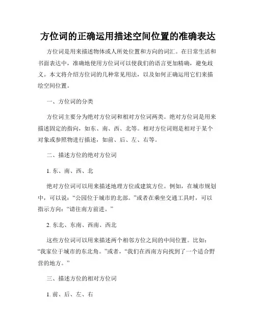 方位词的正确运用描述空间位置的准确表达