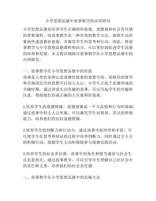 小学思想品德中故事教学的应用研究