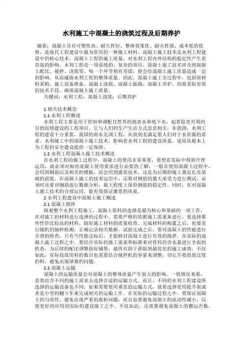 水利施工中混凝土的浇筑过程及后期养护