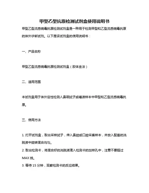 甲型乙型抗原检测试剂盒使用说明书