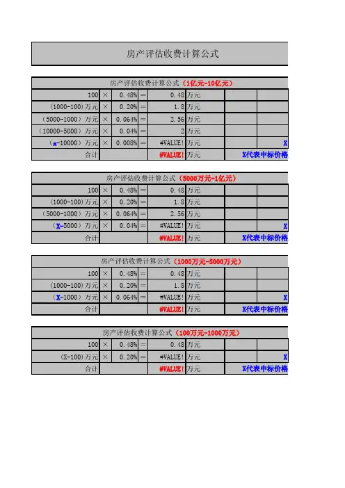 房产评估收费计算公式