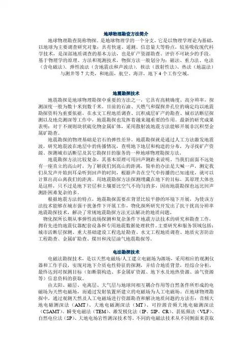 地球物理勘查方法简介