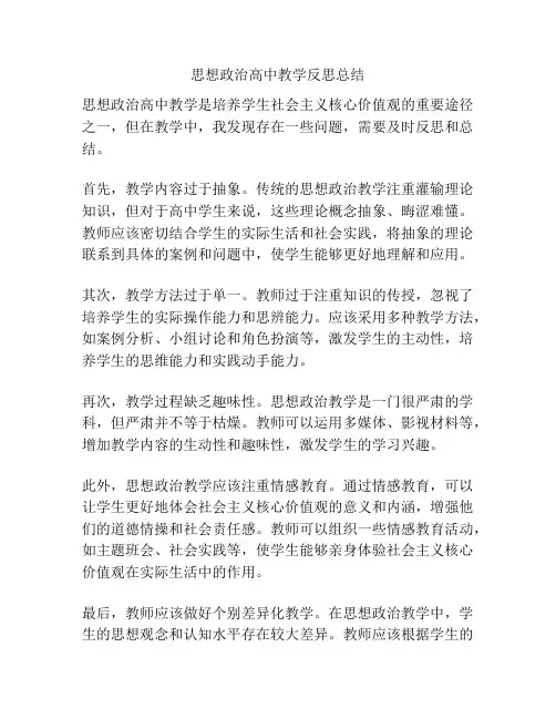 思想政治高中教学反思总结