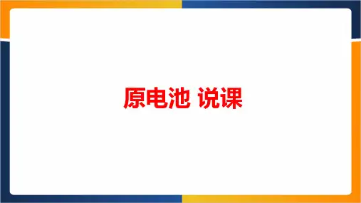 高中化学《原电池 说课》最新公开课PPT课件