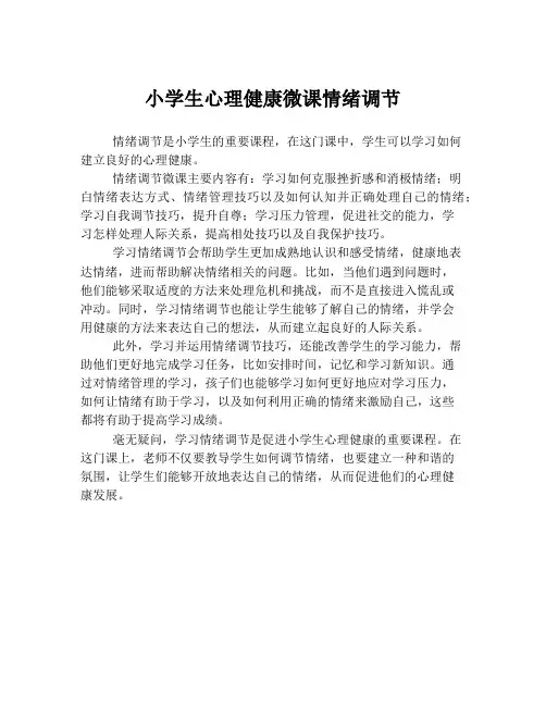 小学生心理健康微课情绪调节