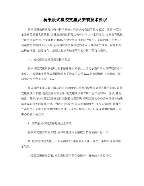 桥梁板式橡胶支座及安装技术要求