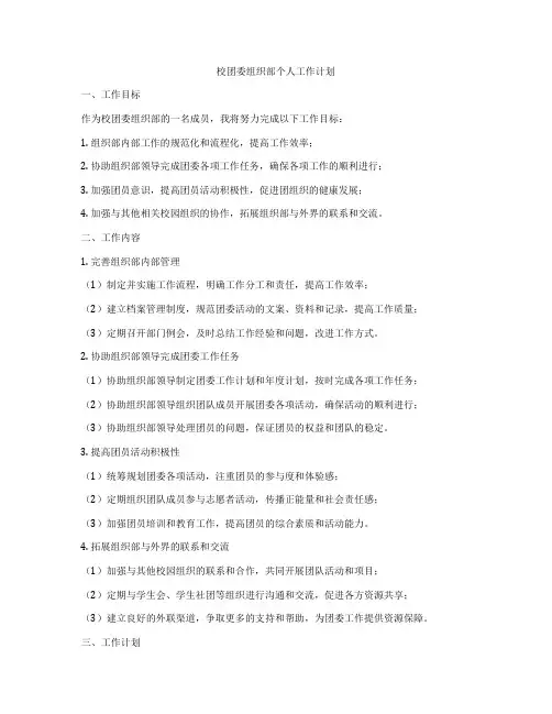 校团委组织部个人工作计划