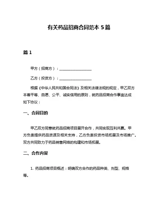 有关药品招商合同范本5篇