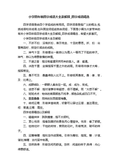 小学四年级四字成语大全及解释_四字成语精选