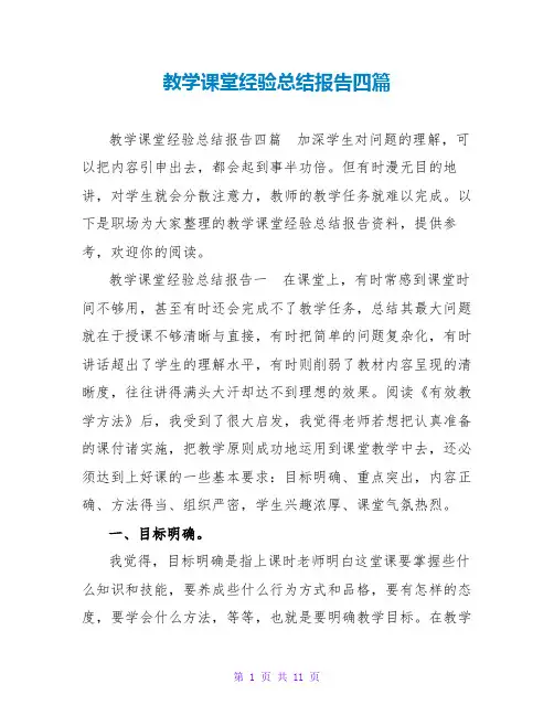 教学课堂经验总结报告四篇