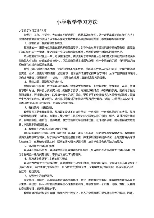 小学数学学习方法15篇