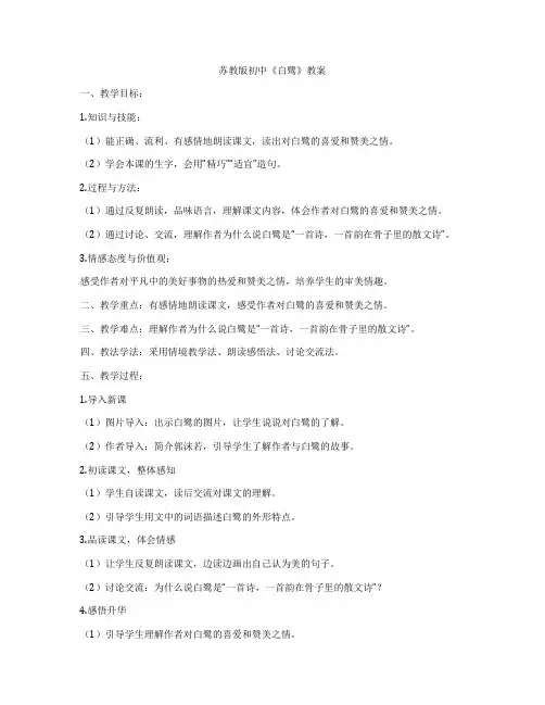 苏教版初中《白鹭》教案