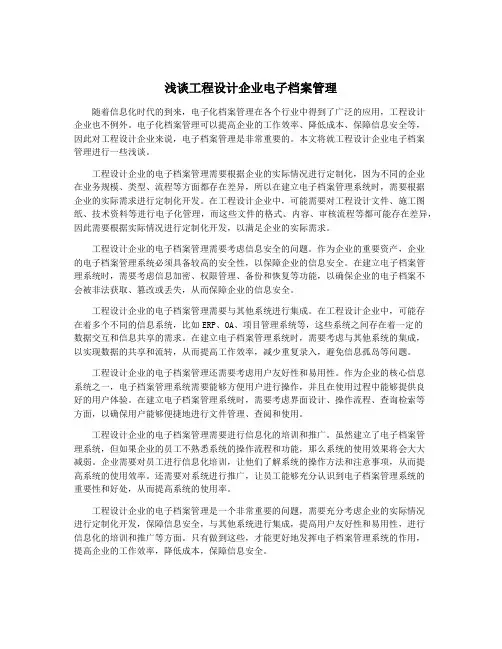 浅谈工程设计企业电子档案管理