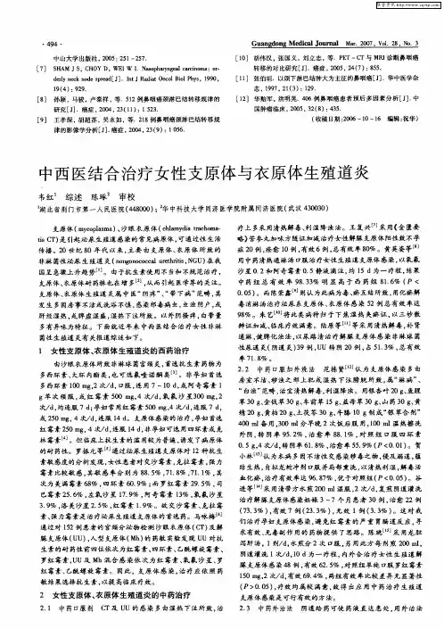 中西医结合治疗女性支原体与衣原体生殖道炎