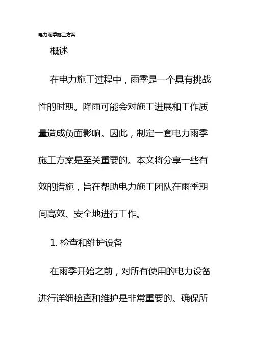 电力雨季施工方案