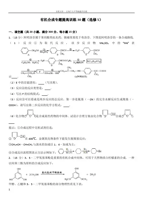 有机合成专题提高训练30题(选修5)