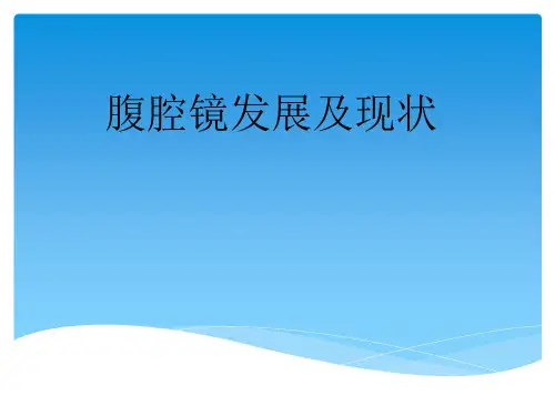 腹腔镜发展历史