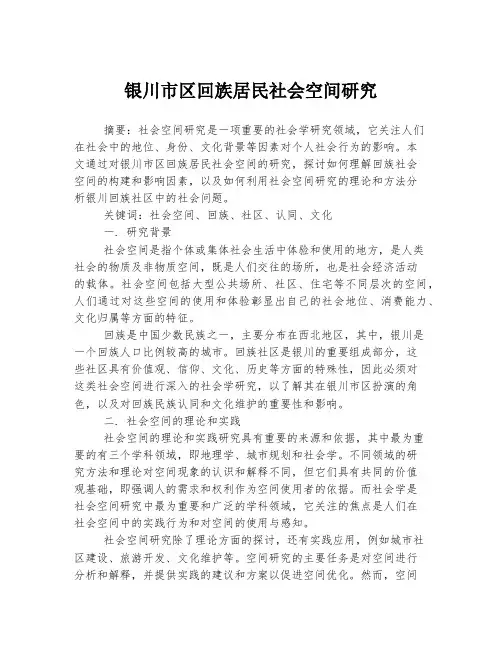 银川市区回族居民社会空间研究