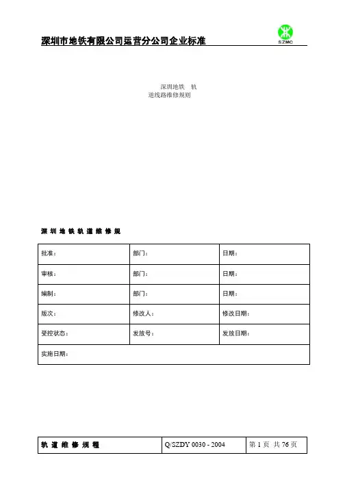 深圳地铁轨道维修规程