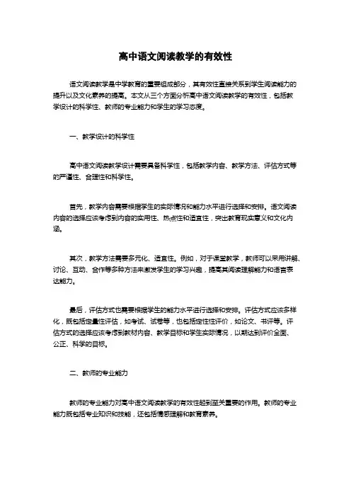 高中语文阅读教学的有效性