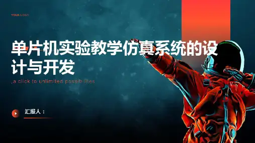 单片机实验教学仿真系统的设计与开发