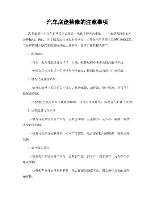 汽车底盘检修的注意事项