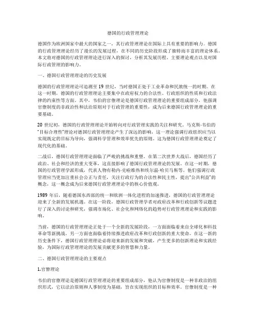 德国的行政管理理论