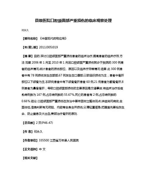 县级医院口腔颌面部严重损伤的临床观察处理