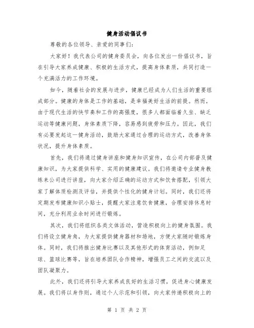 健身活动倡议书