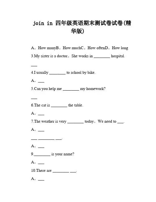 join in 四年级英语期末测试卷试卷(精华版)