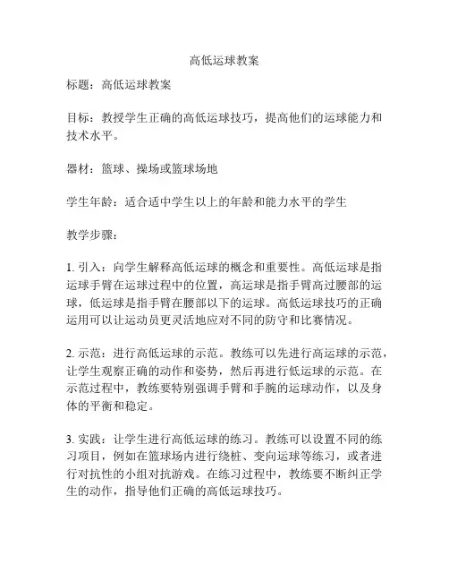 高低运球教案