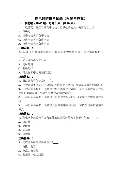 继电保护模考试题(附参考答案)