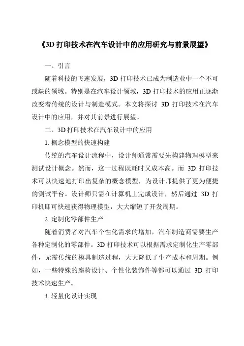 《3D打印技术在汽车设计中的应用研究与前景展望》