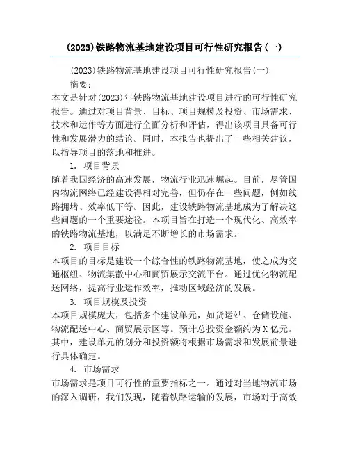 (2023)铁路物流基地建设项目可行性研究报告(一)