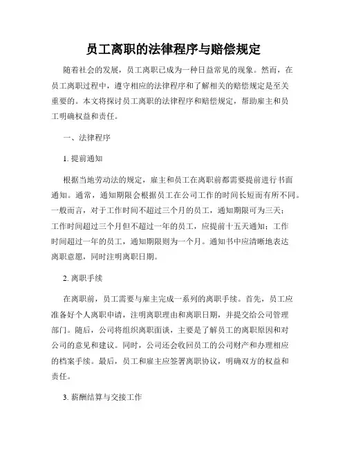 员工离职的法律程序与赔偿规定