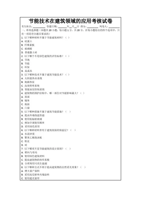 节能技术在建筑领域的应用考核试卷