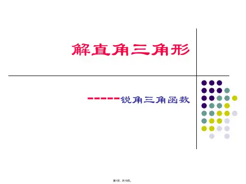 24.3锐角三角函数课件ppt