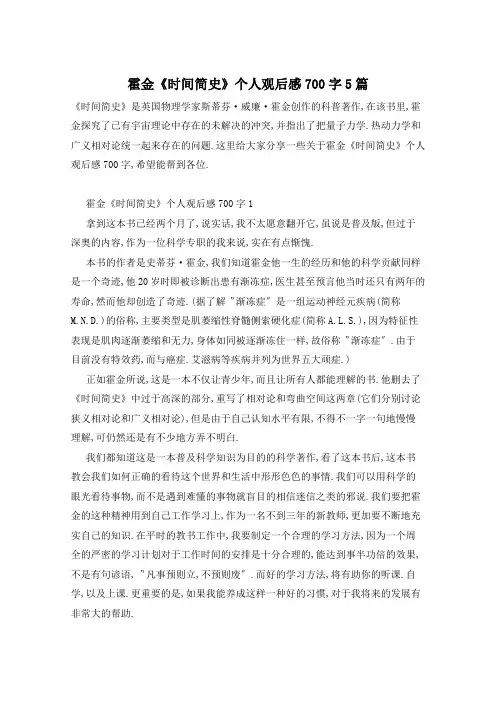 霍金《时间简史》个人观后感700字5篇